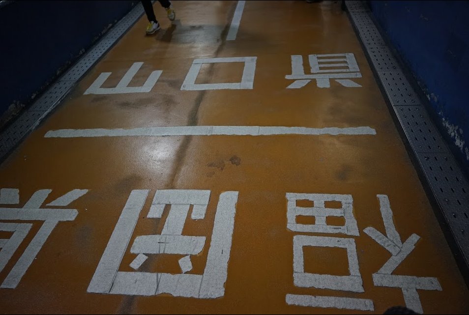 関門トンネル。